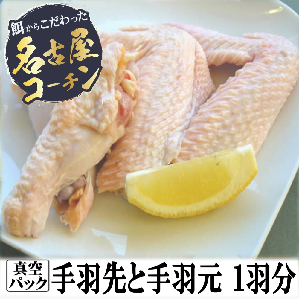 手羽先、手羽元１羽分