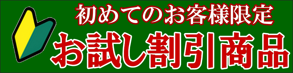 初めてご注文のお客様限お試し定割引セット