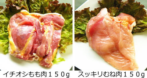 もも肉150gと むね肉150gの抱き合わせ