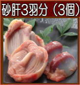 砂ずり３羽分