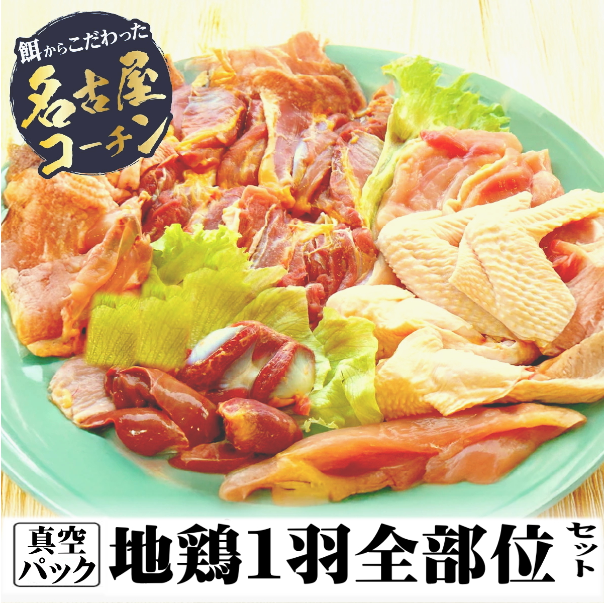 名古屋コーチンオス鶏１羽全部位セット