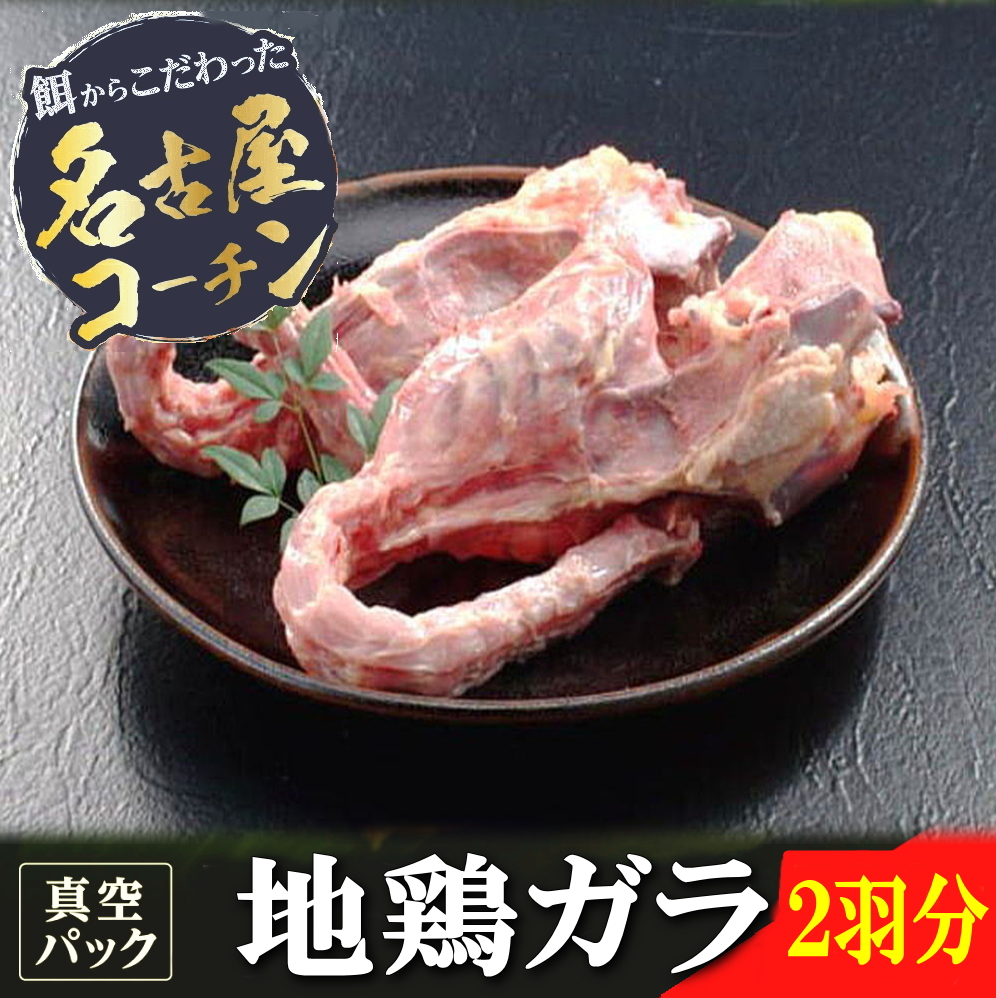 名古屋コーチン鶏ガラ２羽分