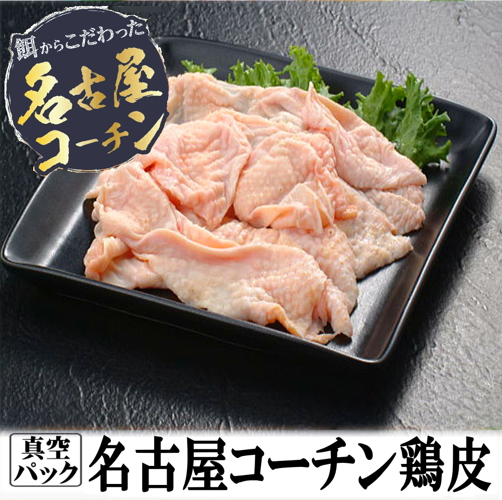 名古屋コーチン鶏皮200g