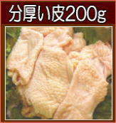 鶏皮 200g