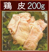 鶏皮200g