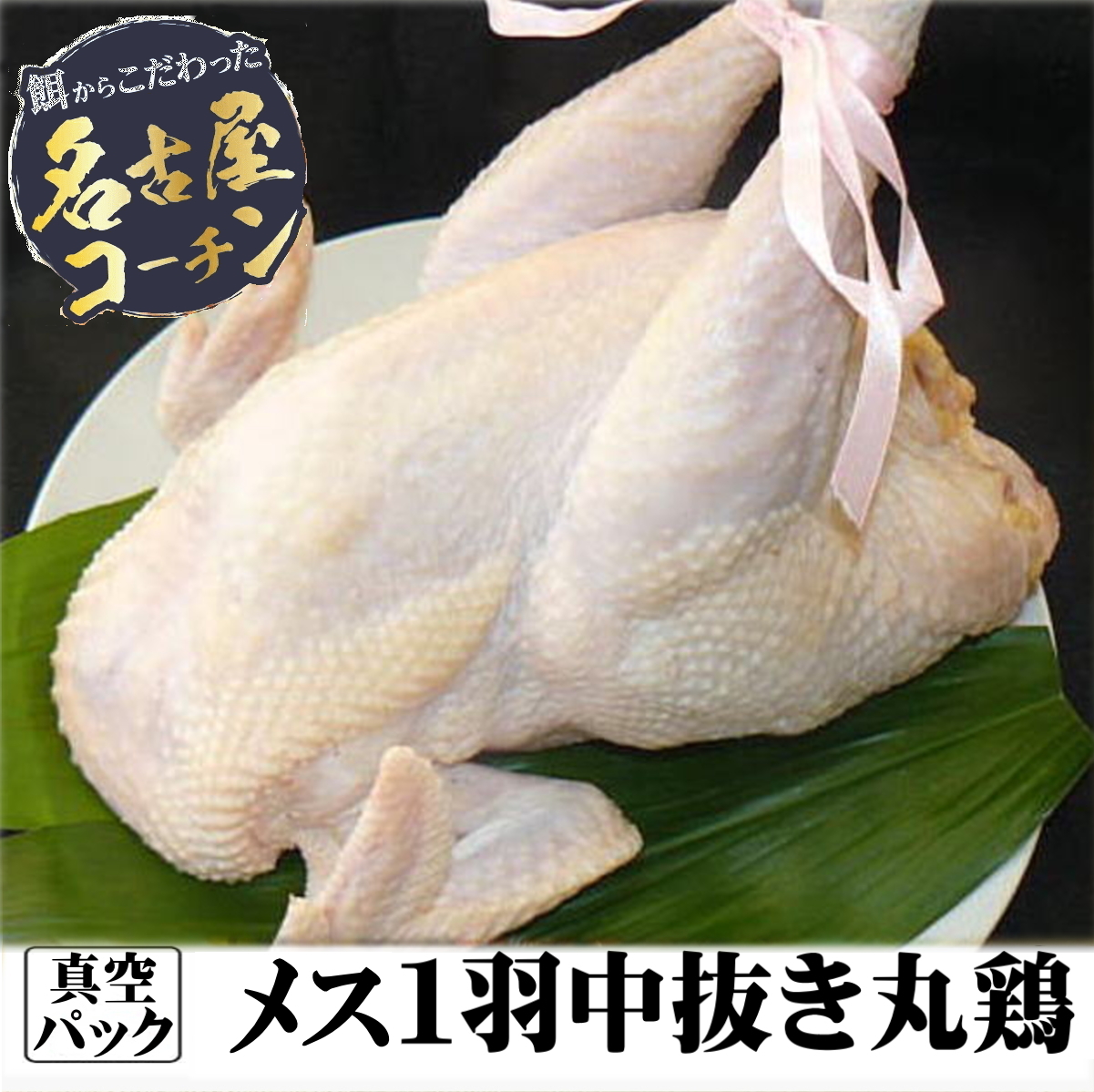 メス１羽中抜き丸鶏