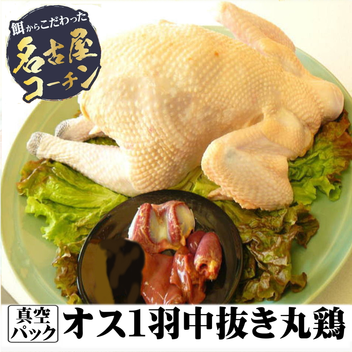 オス1羽中抜き丸鶏
