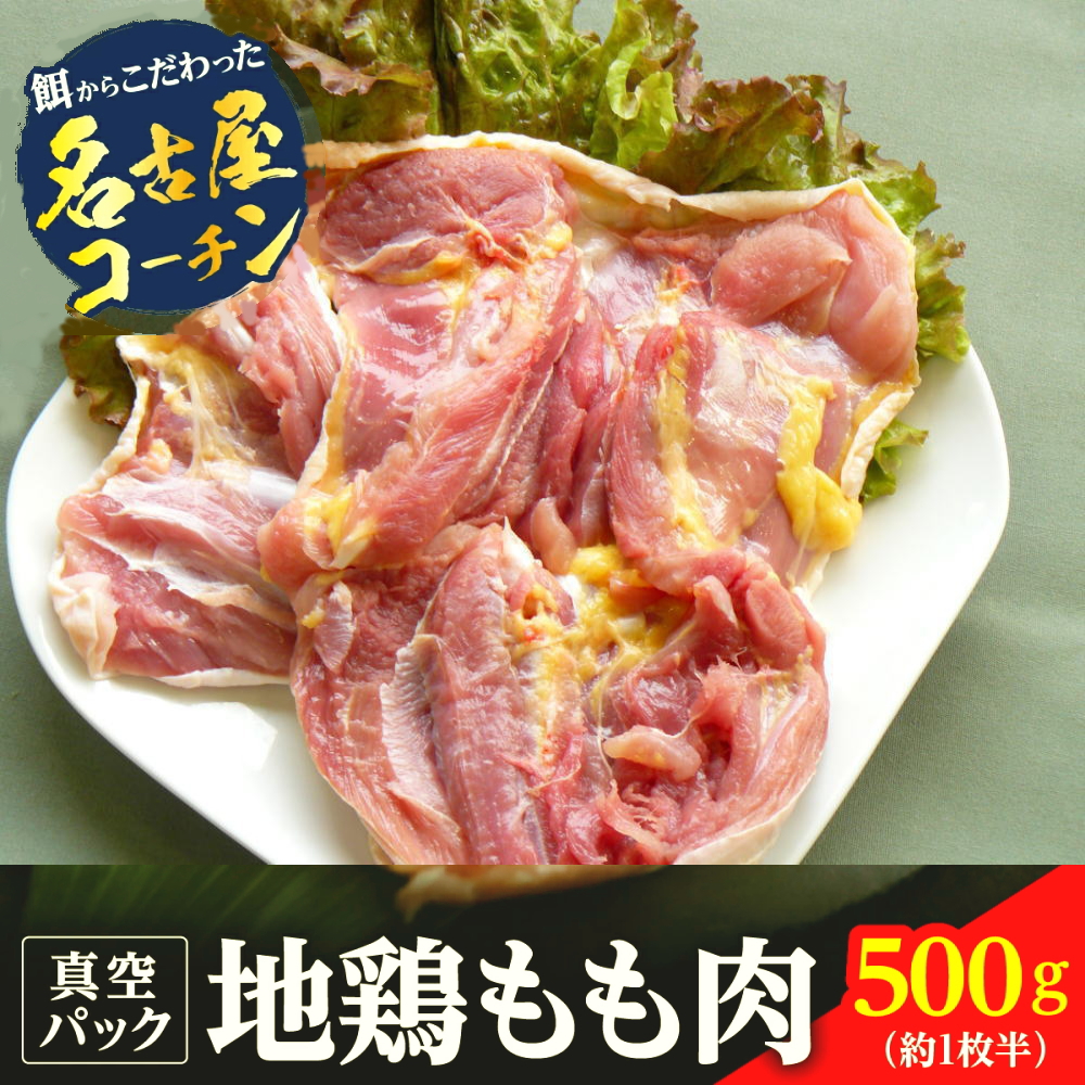 名古屋コーチンもも肉