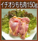 イチオシもも肉150g