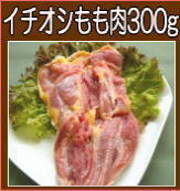 イチオシもも肉300g