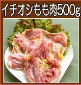 イチオシもも肉500g