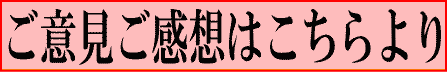 ご意見ご感想はこちらより