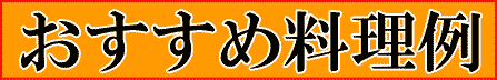 おすすめ料理例