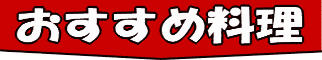 おすすめ料理