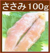 ささみ100g