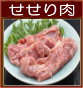 せせり肉300g