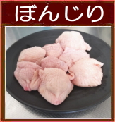 ぼんじり(テール、ヒップ、三角)8羽分