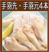 手羽先、手羽元2羽分(4本)
