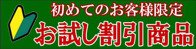 初めてのお客様限定お試し割引セット